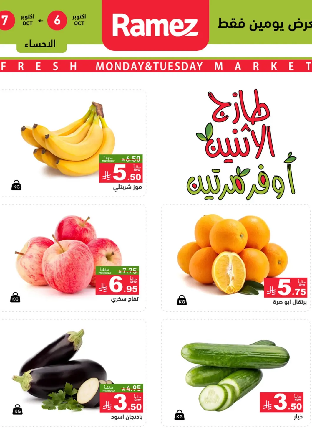 عروض أسواق رامز مملكة العربية السعودية, السعودية, سعودية - الأحساء‎ في دي٤دي أونلاين. طازج الإثنين، أوفر مرتين. . حتى ٧ أكتوبر