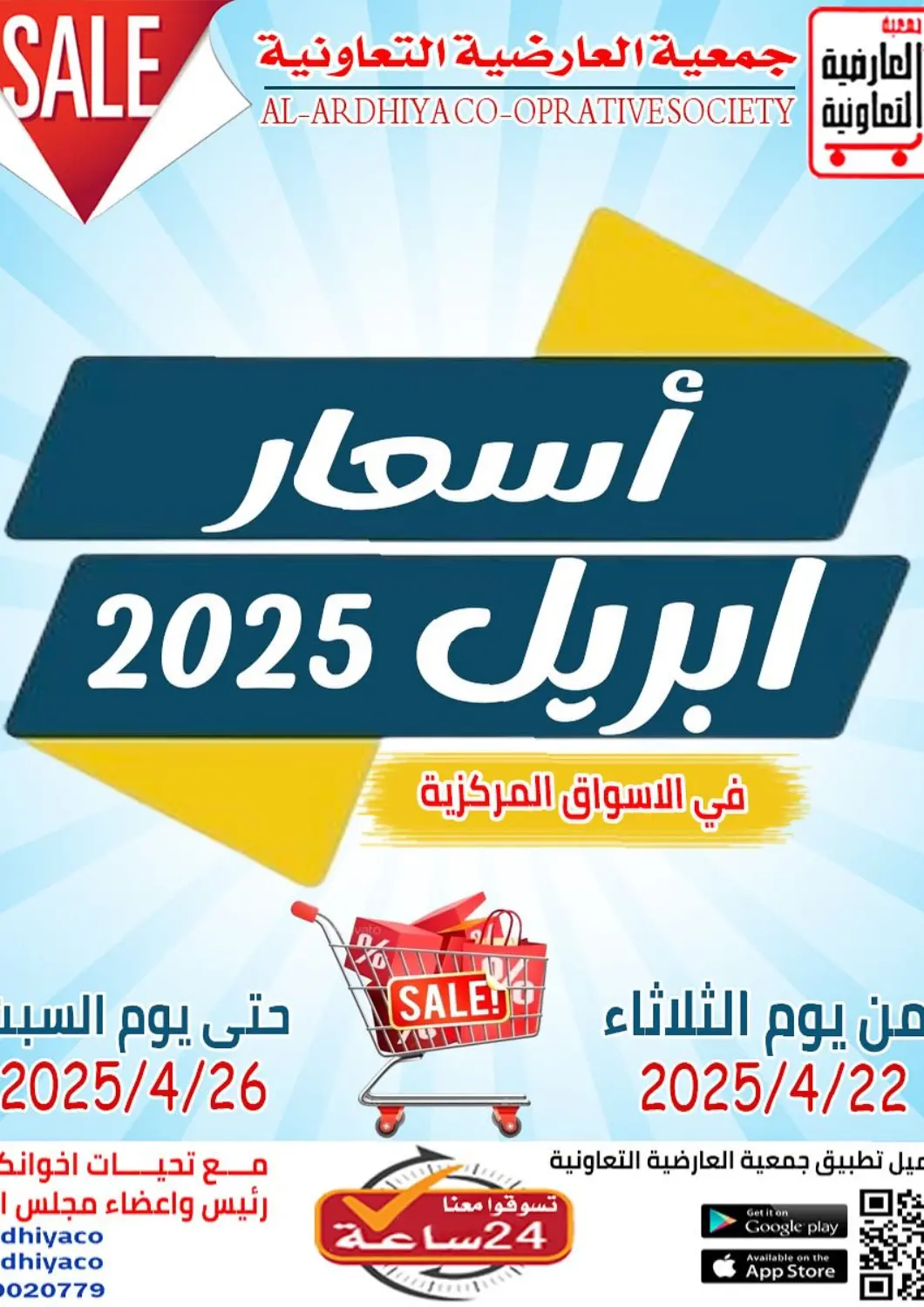 عروض جمعية العارضية التعاونية الكويت - مدينة الكويت في دي٤دي أونلاين. أسعار ابريل. . Till 26th April