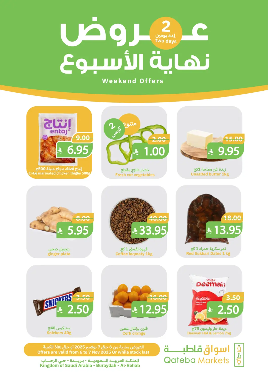 عروض أسواق قاطبة مملكة العربية السعودية, السعودية, سعودية - بريدة في دي٤دي أونلاين. عروض نهاية الأسبوع. . حتى ٧ نوفمبر