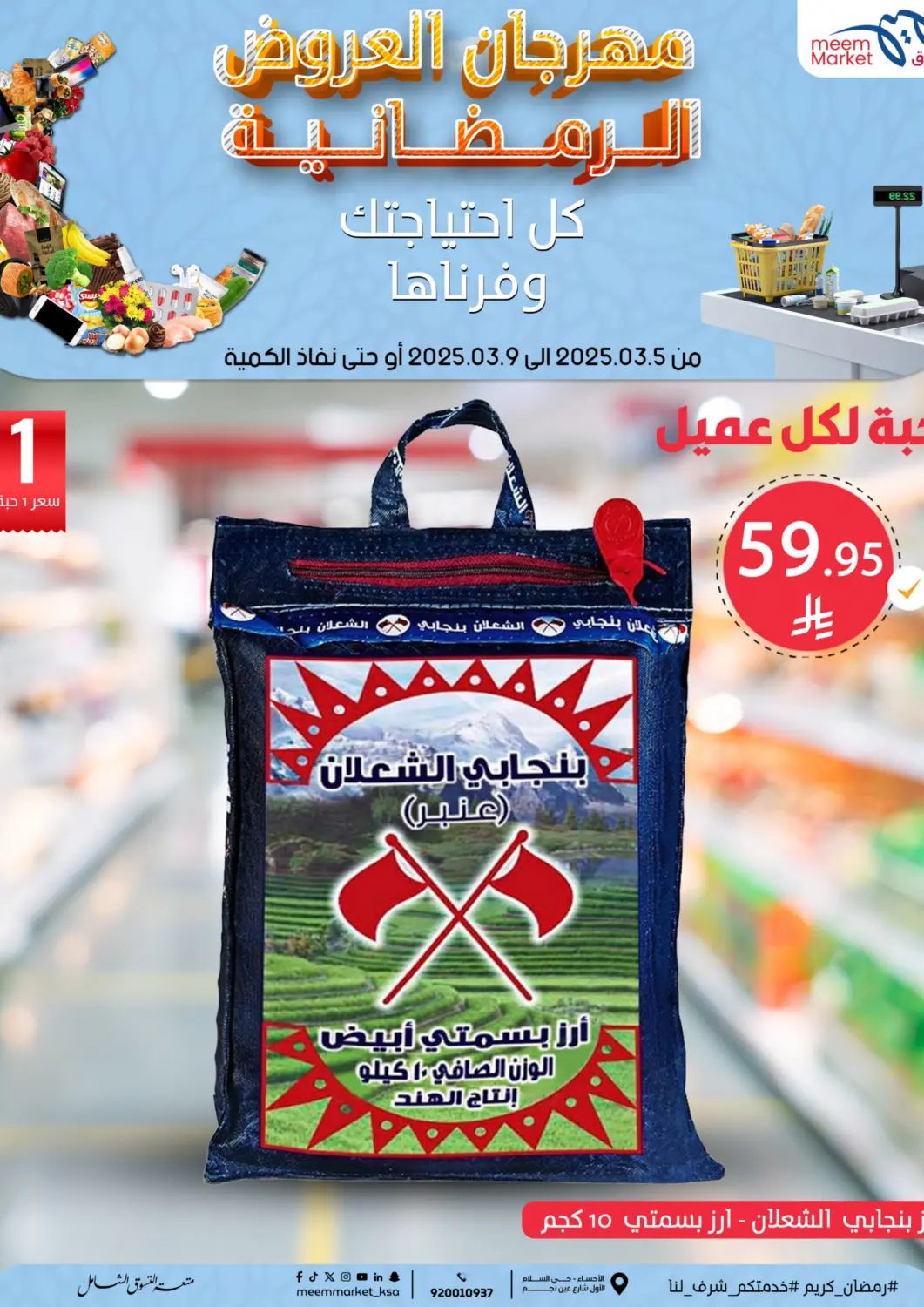 KSA, Saudi Arabia, Saudi - Al Hasa Meem Market  offers in D4D Online. Special Offer. . Till 9th March
