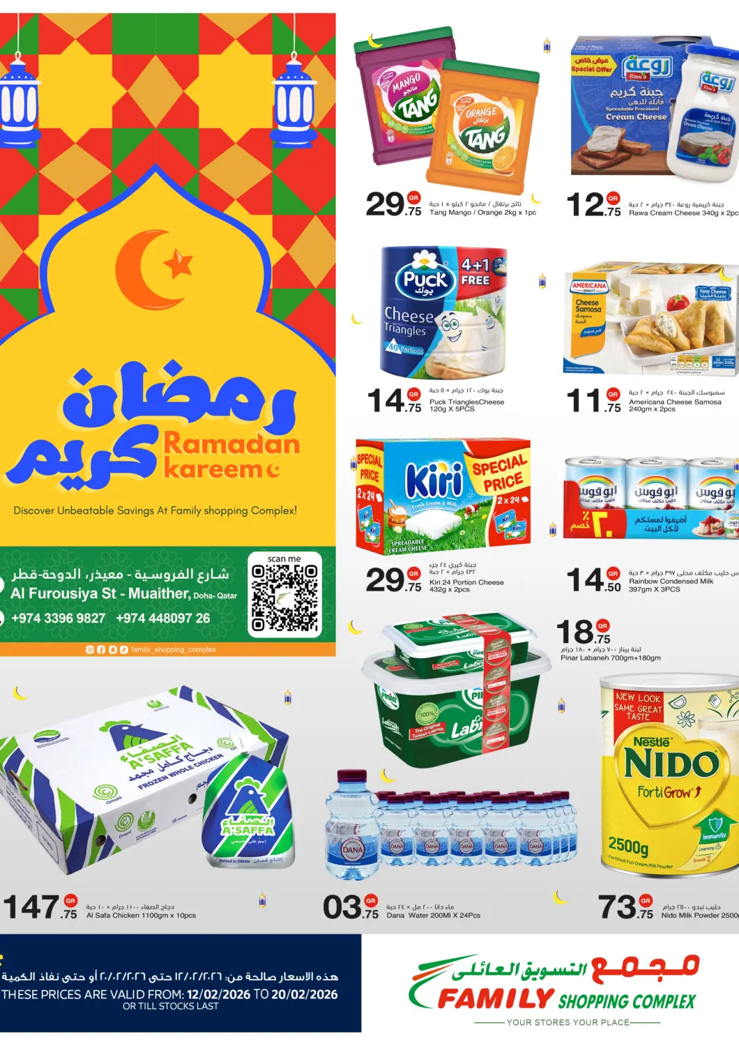 عروض مجمع التسويق العائلي قطر - الدوحة في دي٤دي أونلاين. عروض رمضان. . حتى ٢٠ فبراير