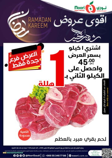 عروض نوري سوبر ماركت‎ مملكة العربية السعودية, السعودية, سعودية - جدة في دي٤دي أونلاين. رمضان كريم. . Only On 23rd March