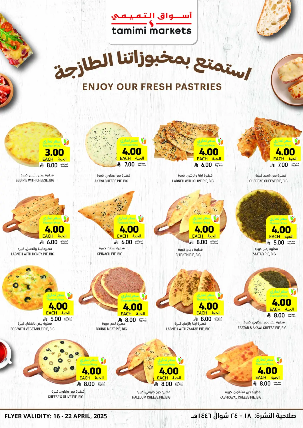 KSA, Saudi Arabia, Saudi - Al Hasa Tamimi Market offers in D4D Online. Enjoy Your Fresh Pastries. . Till 22nd April