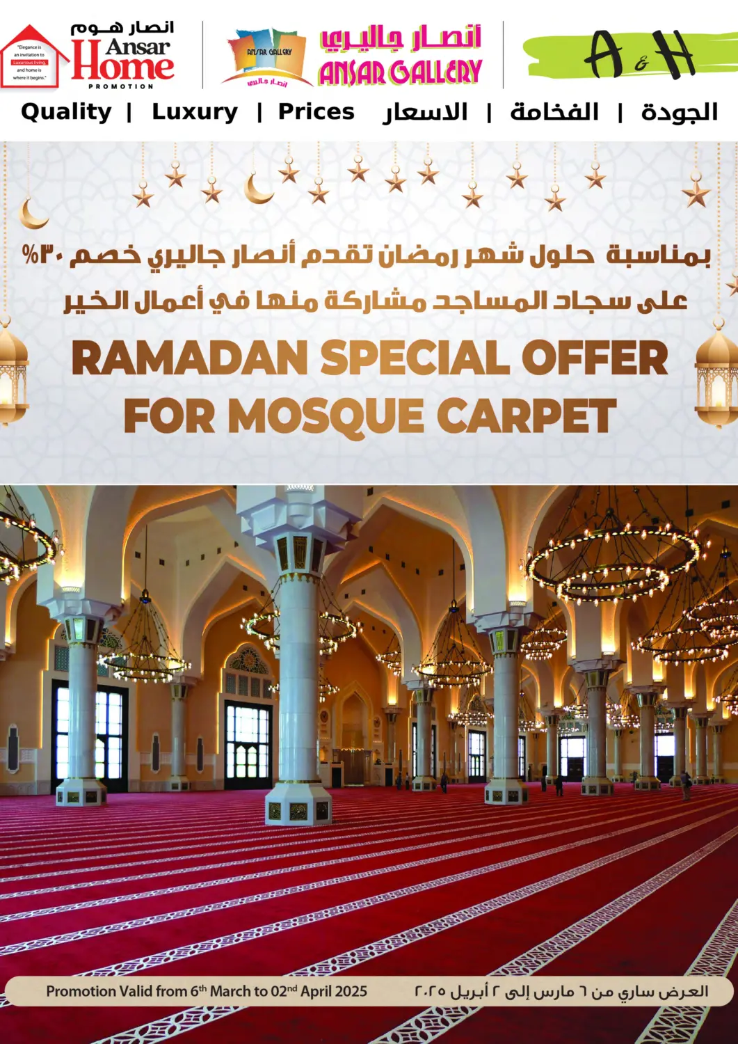 عروض أنصار جاليري قطر - الريان في دي٤دي أونلاين. عرض رمضان الخاص لسجاد المساجد. . Till 2nd April