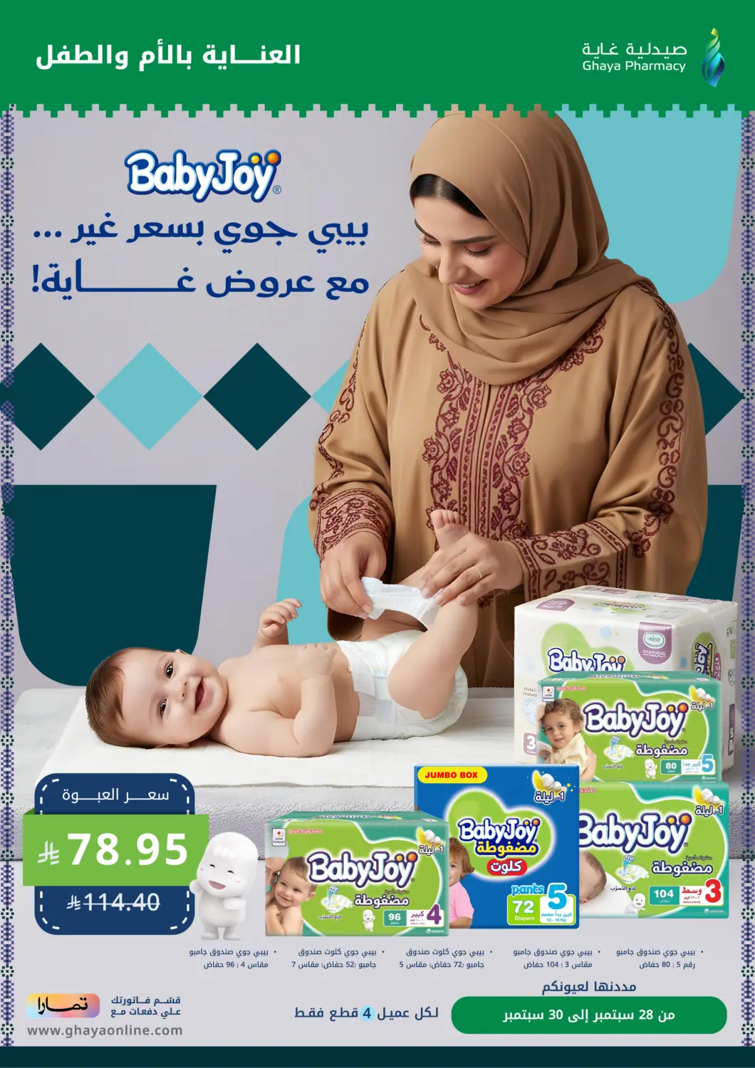 عروض صيدليات غاية مملكة العربية السعودية, السعودية, سعودية - الطائف في دي٤دي أونلاين. العناية بالأم والطفل. . حتى ٣٠ سبتمبر