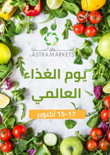 أسواق أسترا - يوم الغذاء العالمي in المملكة العربية السعودية Offers - المملكة العربية السعودية يوم الغذاء العالمي