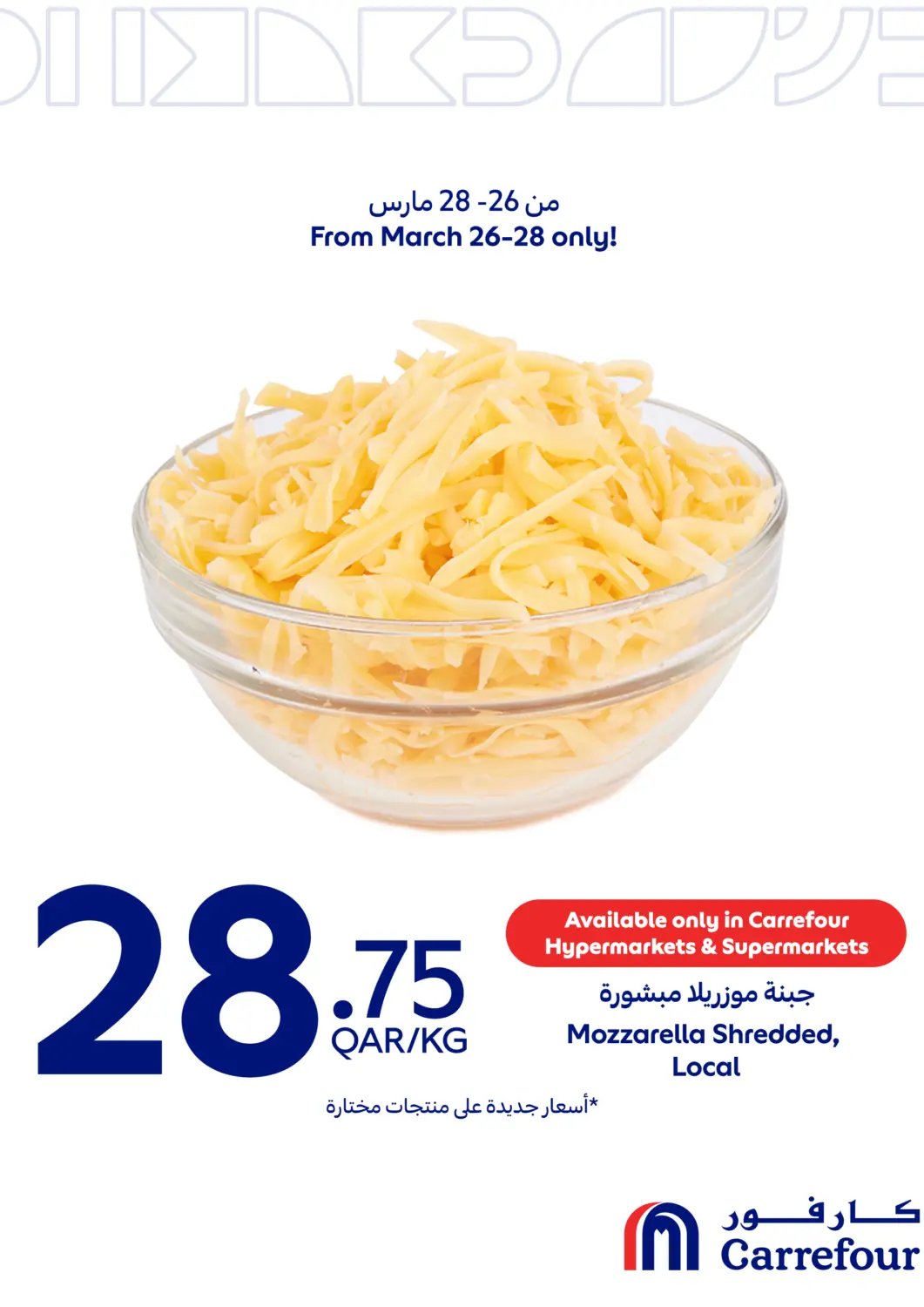 عروض كارفور قطر - الخور في دي٤دي أونلاين. عرض خاص. . حتى ٢٨ مارس