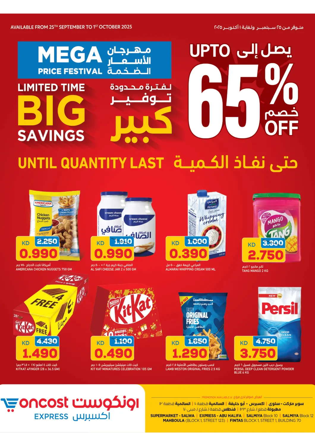 عروض أونكوست الكويت - محافظة الأحمدي في دي٤دي أونلاين. مهرجان الاسعار الضخمة. . حتى ١ اكتوبر