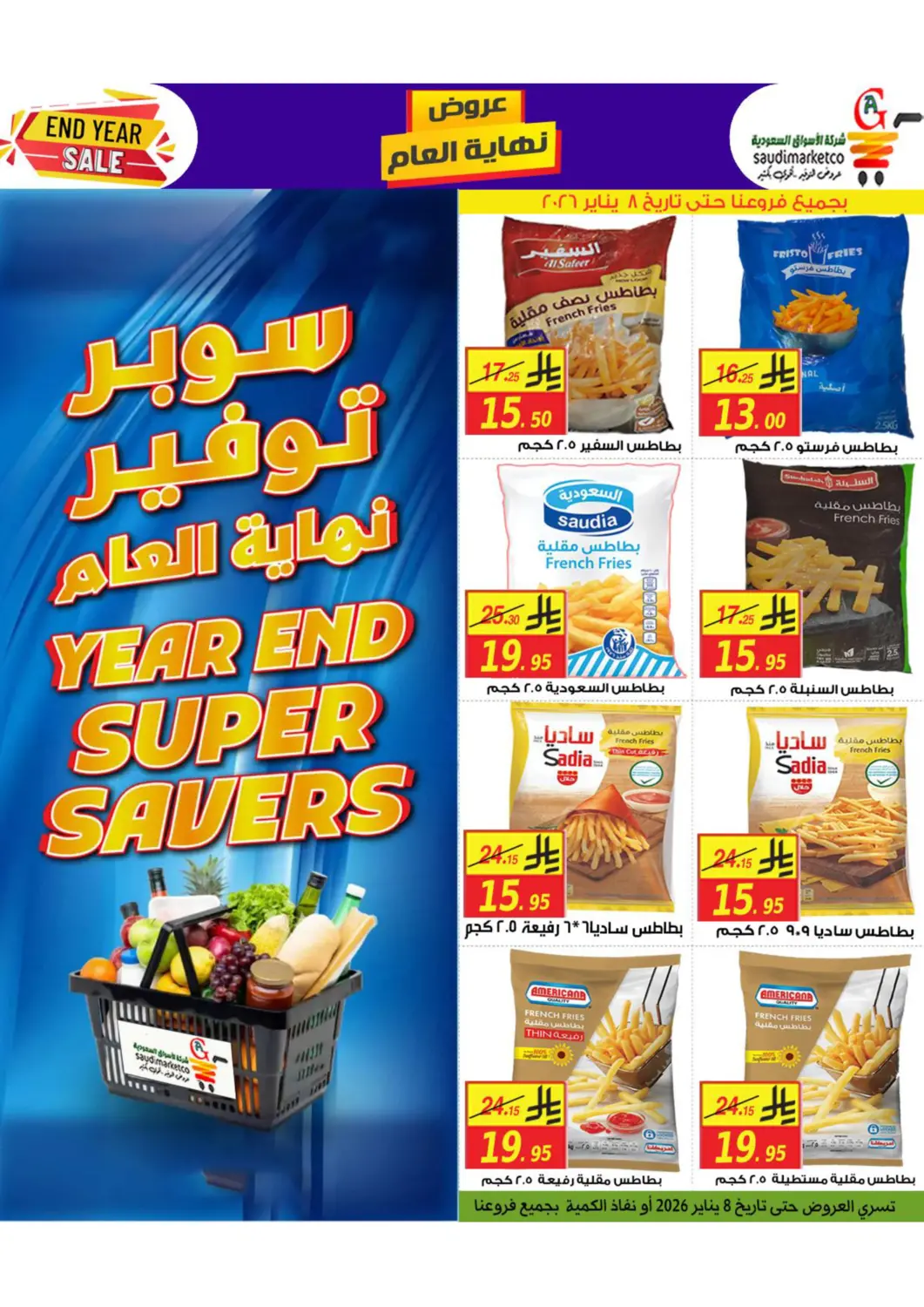 عروض شركة الأسواق السعودية مملكة العربية السعودية, السعودية, سعودية - الأحساء‎ في دي٤دي أونلاين. سوبر توفير نهاية العام. . حتى ٨ يناير