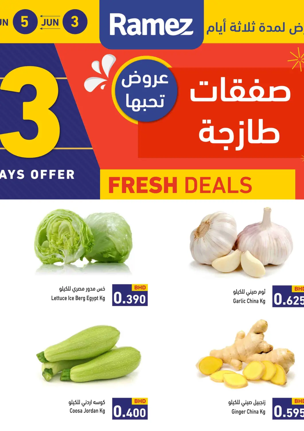 عروض رامــز البحرين في دي٤دي أونلاين. صفقات طازجة. . Till 5th June
