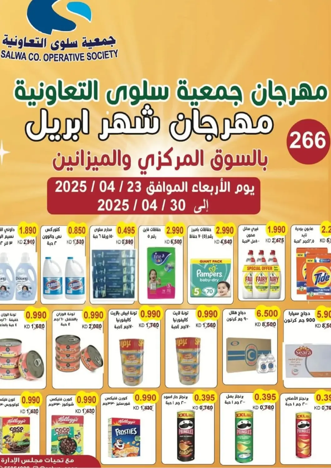 عروض جمعية سلوى التعاونية الكويت - محافظة الأحمدي في دي٤دي أونلاين. مهرجان شهر أبريل. . Till 30th April
