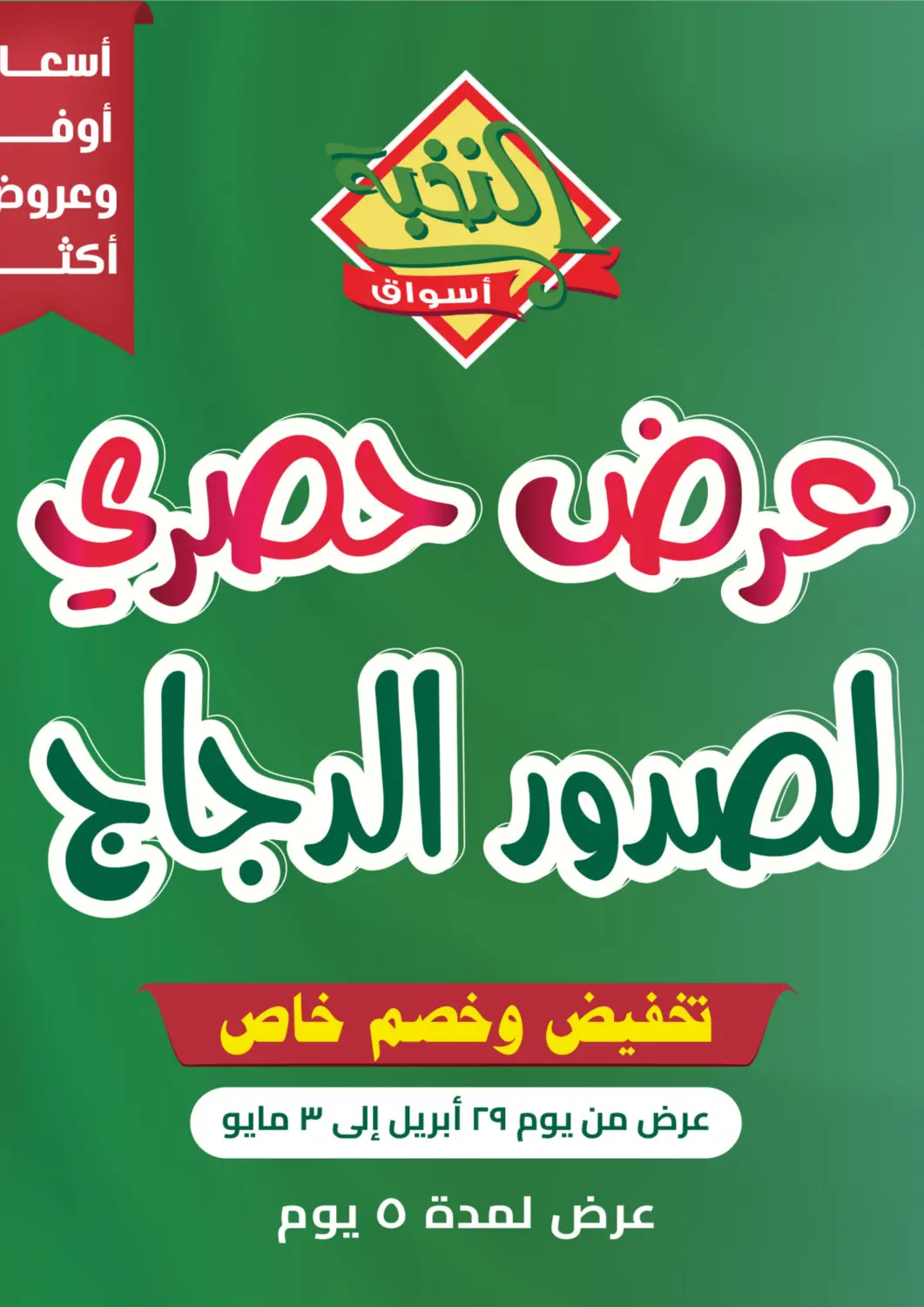 عروض أسواق النخبة مملكة العربية السعودية, السعودية, سعودية - خميس مشيط في دي٤دي أونلاين. عرض حصري لصدور الدجاج. . Till 3rd May
