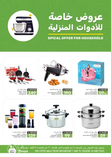مـزايــا - عروض خاصة للأدوات المنزلية in المملكة العربية السعودية Offers - المملكة العربية السعودية عروض خاصة للأدوات المنزلية