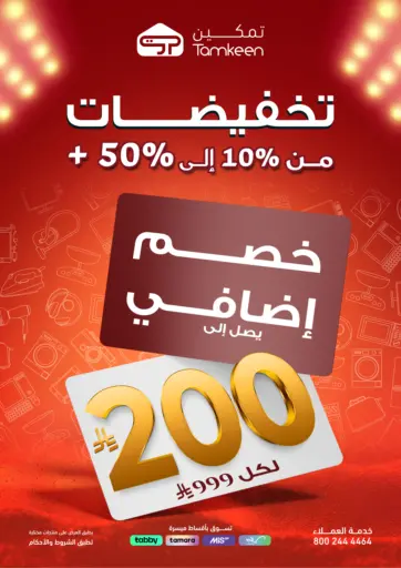 Tamkeen - Big Sale 10% to 50% OFF in Saudi Arabia Offers - Saudi Arabia Big Sale 10% to 50% OFF