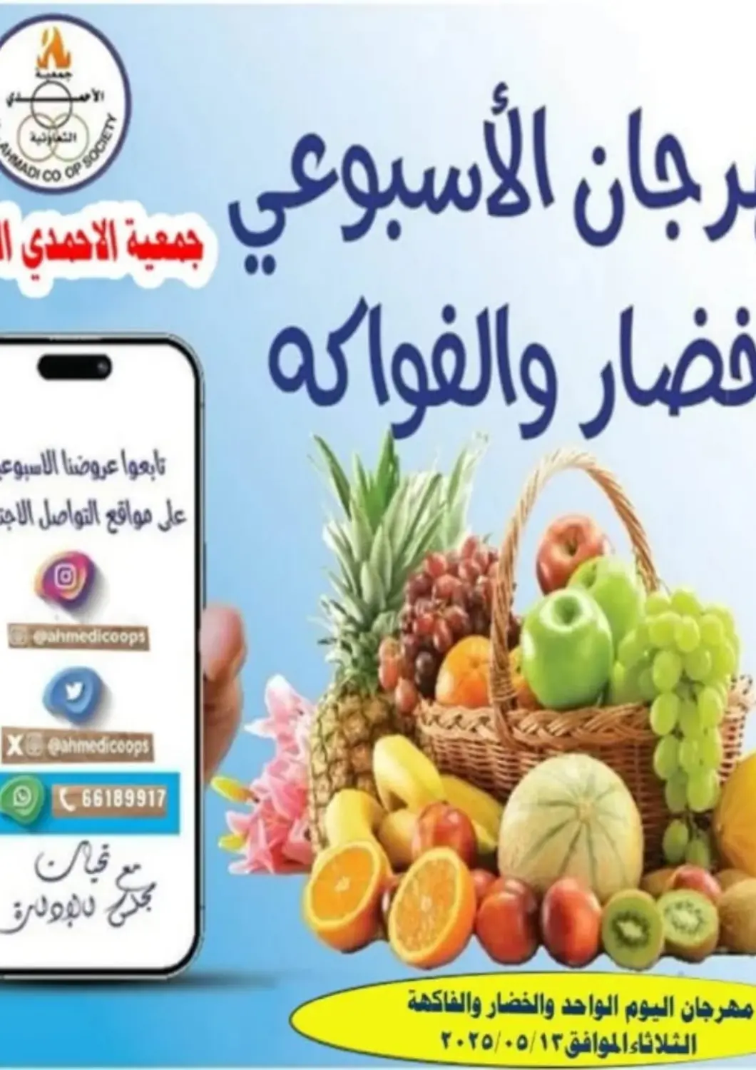 Kuwait - Ahmadi Governorate Al Ahmadi Cooperative Society offers in D4D Online. Special offer. . Only On 13th May
