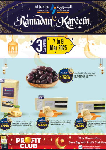 عروض الجزيرة سوبرماركت البحرين في دي٤دي أونلاين. رمضان كريم. . Till 15th March