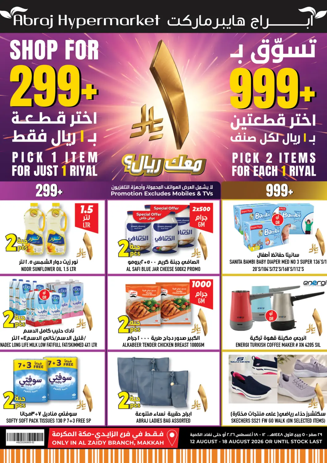 عروض أبراج هايبر ماركت مملكة العربية السعودية, السعودية, سعودية - مكة المكرمة في دي٤دي أونلاين. Special Offer. . Till 18th August