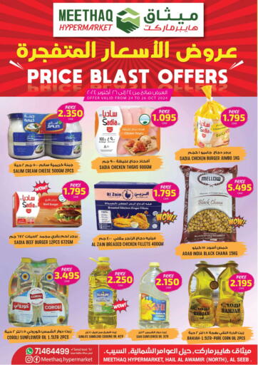 Oman - Muscat Meethaq Hypermarket offers in D4D Online. Price Blast Offers. . Till 26th October