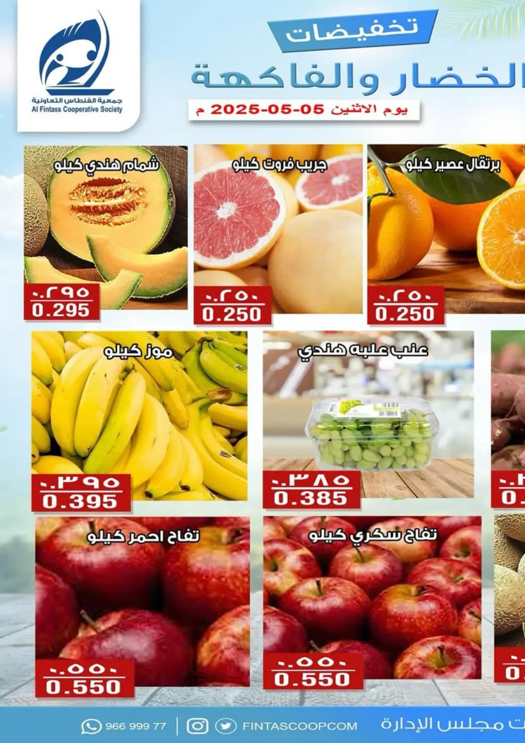 Kuwait - Kuwait City Al Fintass Cooperative Society  offers in D4D Online. Special Offer. . Only On 5th May