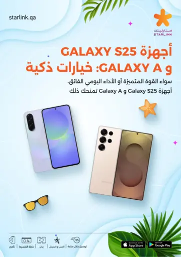 ستار لينك - سامسونج اس ٢٥ & مجموعة إيه in قطر Offers - قطر سامسونج اس ٢٥ & مجموعة إيه