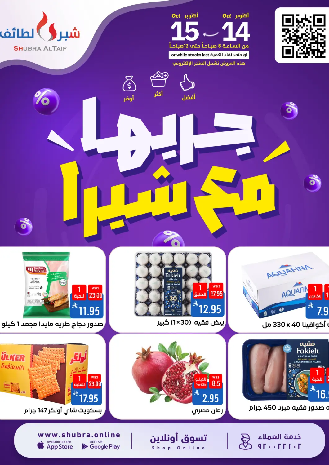 Bahrain Shubra AlTaif offers in D4D Online. Try it with Shubra!. . Till 15th October