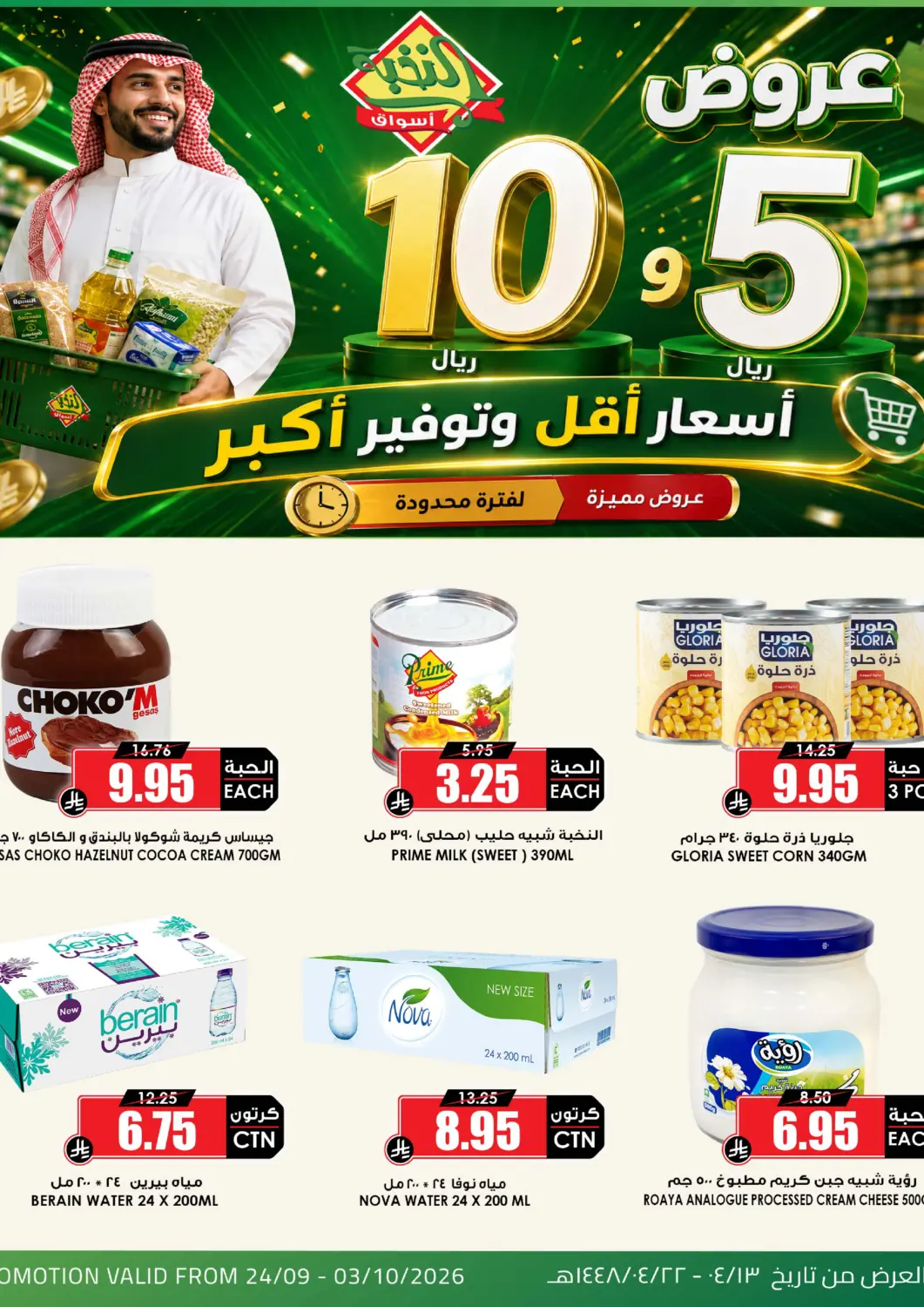 عروض أسواق النخبة مملكة العربية السعودية, السعودية, سعودية - جدة في دي٤دي أونلاين. عروض ٥، ١٠ ريال. . حتى ٣ أكتوبر