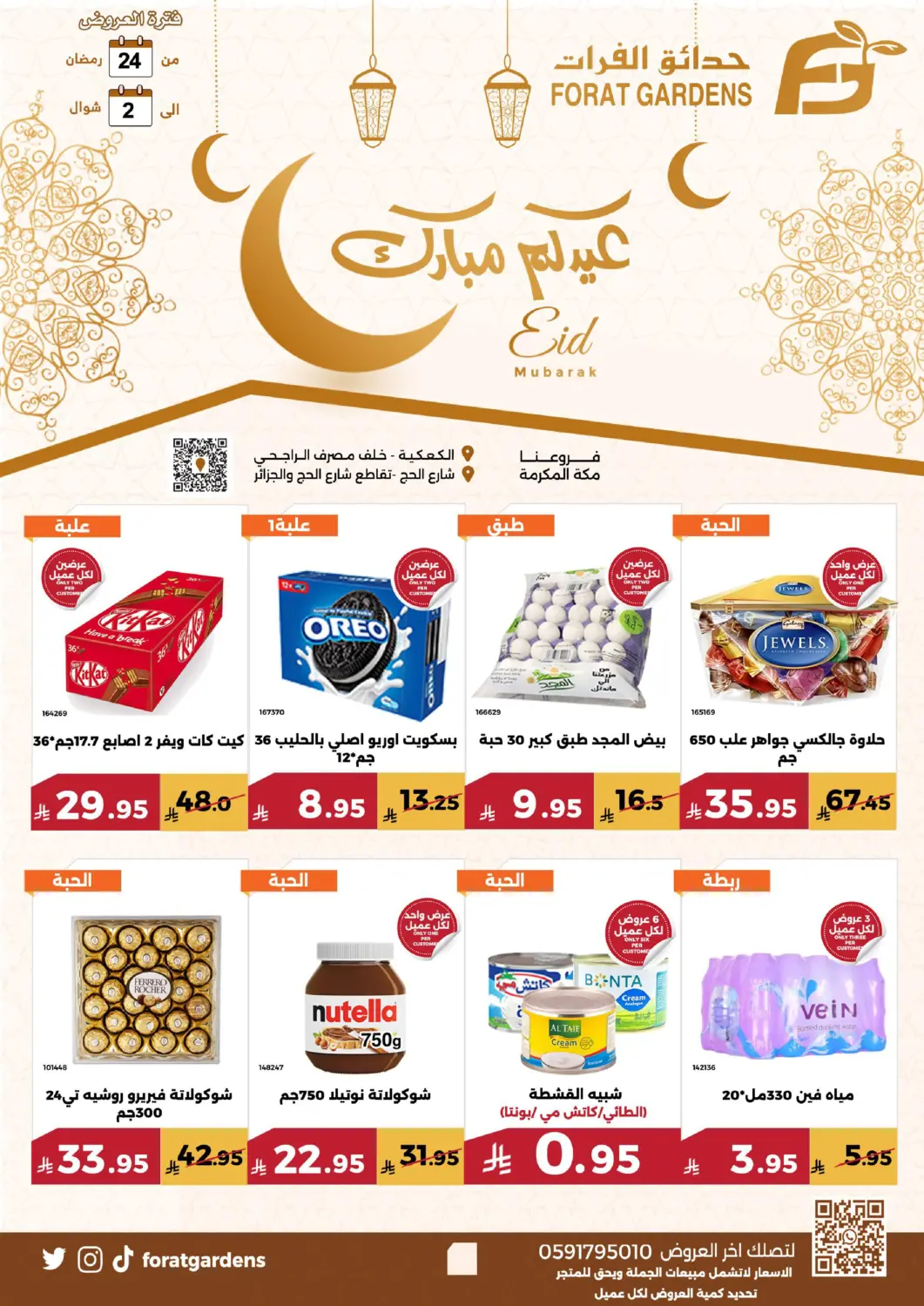 عروض حدائق الفرات مملكة العربية السعودية, السعودية, سعودية - مكة المكرمة في دي٤دي أونلاين. عيد مبارك. . Till 1st April