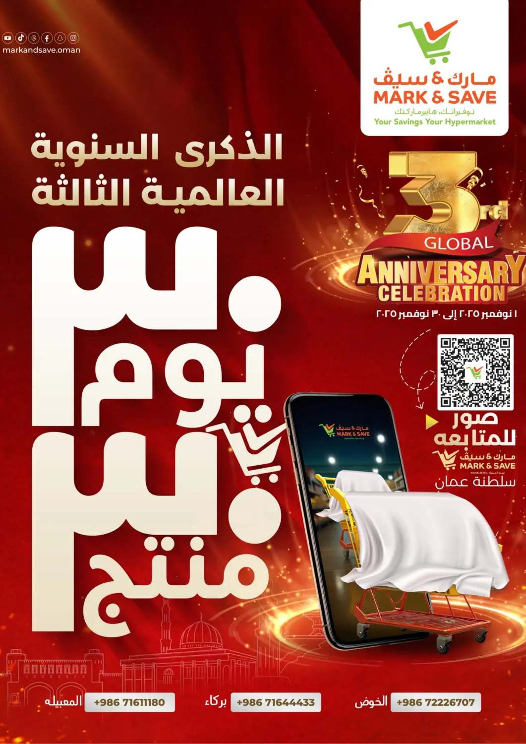 عروض مارك & سايف عُمان - مسقط‎ في دي٤دي أونلاين. الذكرى السنوية العالمية الثالثة. . حتى ٣٠ نوفمبر