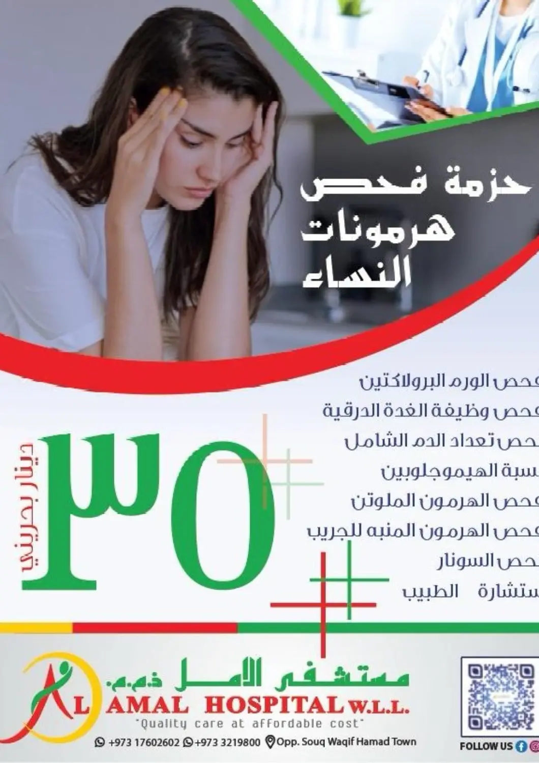 عروض مستشفى الأمل البحرين في دي٤دي أونلاين. حزمة فحص هرمونات النساء. . حتى ١٠ يناير