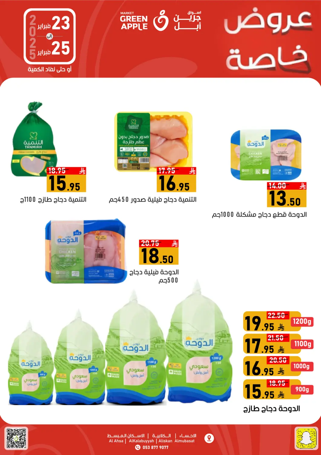 KSA, Saudi Arabia, Saudi - Al Hasa Green Apple Market offers in D4D Online. Special Offer. . Till 25th February