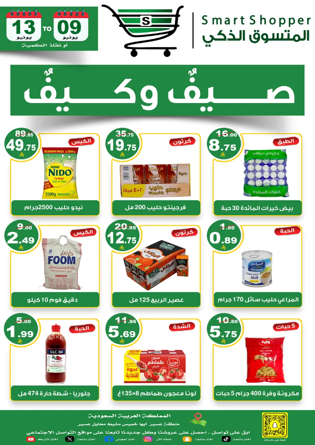 عروض المتسوق الذكى مملكة العربية السعودية, السعودية, سعودية - خميس مشيط في دي٤دي أونلاين. عروض الصيف. . حتى ١٣ يونيو