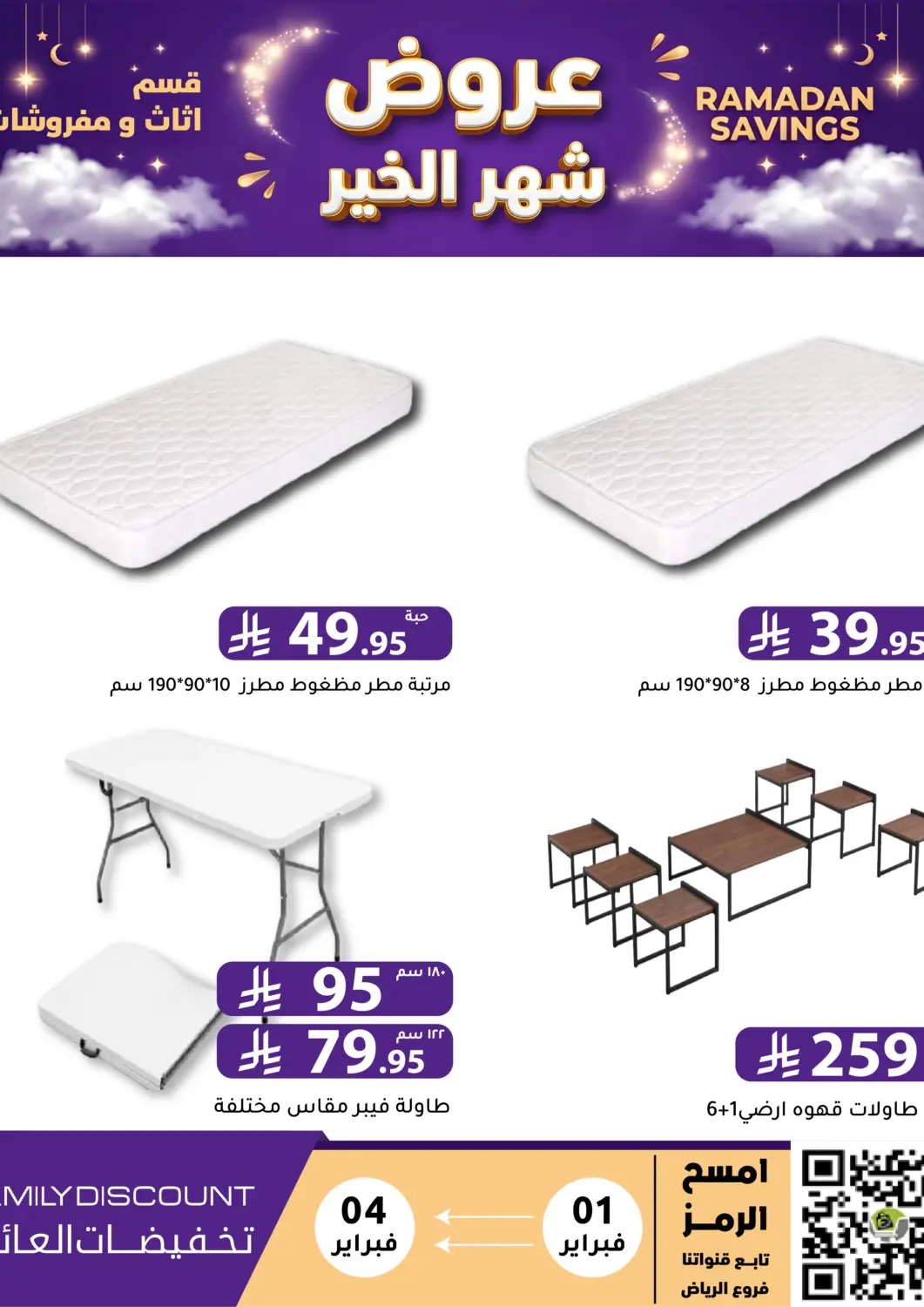 عروض تخفيضات العائلة مملكة العربية السعودية, السعودية, سعودية - الرياض في دي٤دي أونلاين. عروض شهر الخير. . حتى ٤ فبراير