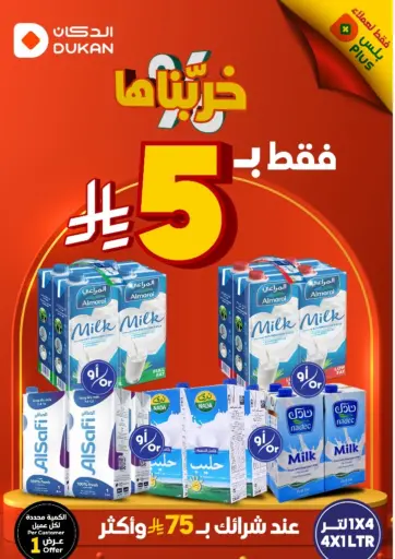الدكان - فقط ب٥ ريال in المملكة العربية السعودية Offers - المملكة العربية السعودية فقط ب٥ ريال