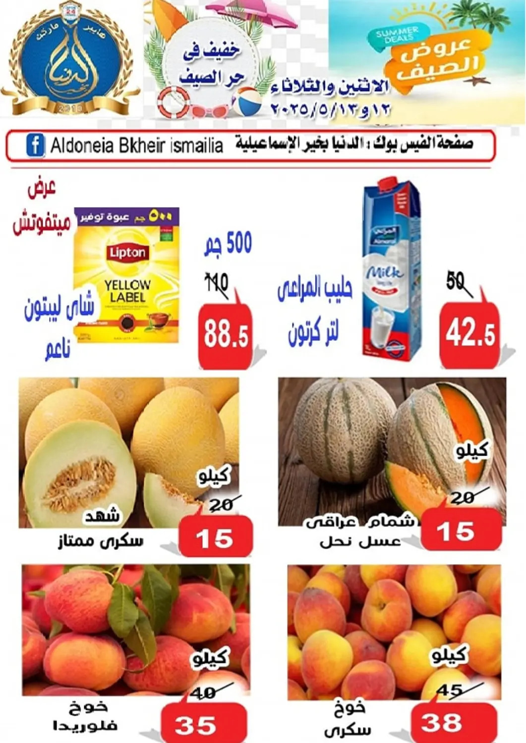 عروض الدنيا بخير Egypt - القاهرة في دي٤دي أونلاين. عروض الصيف. . Till 13th May