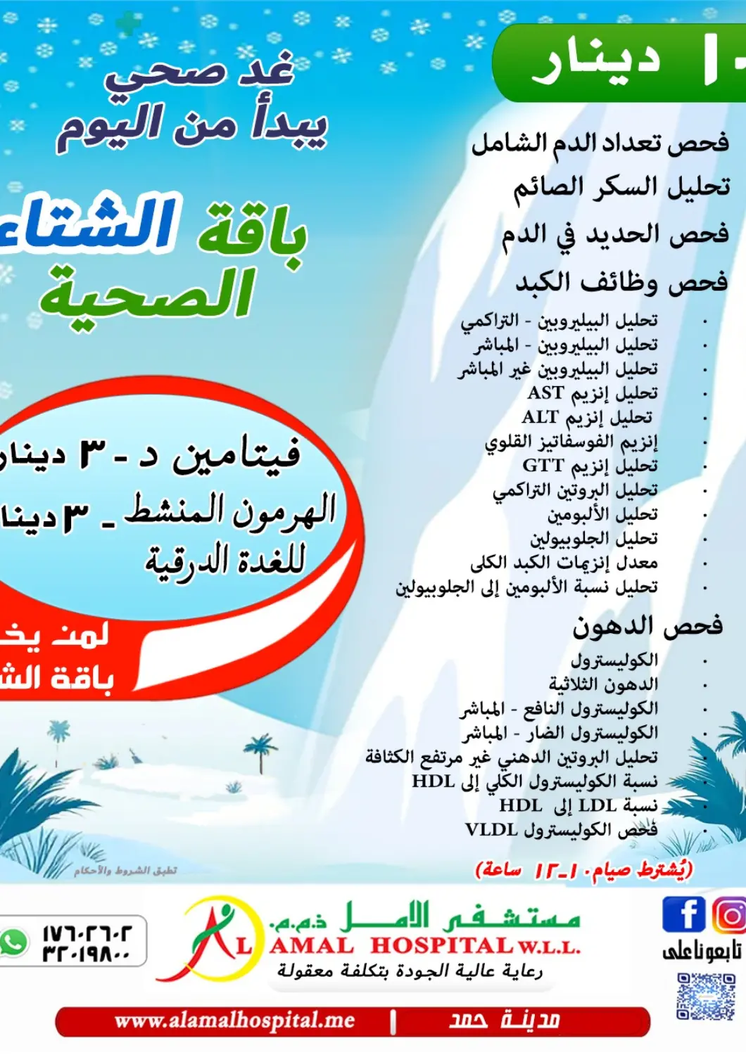 عروض مستشفى الأمل البحرين في دي٤دي أونلاين. باقة الشتاء الصحية. . حتى ١٩ ديسمبر