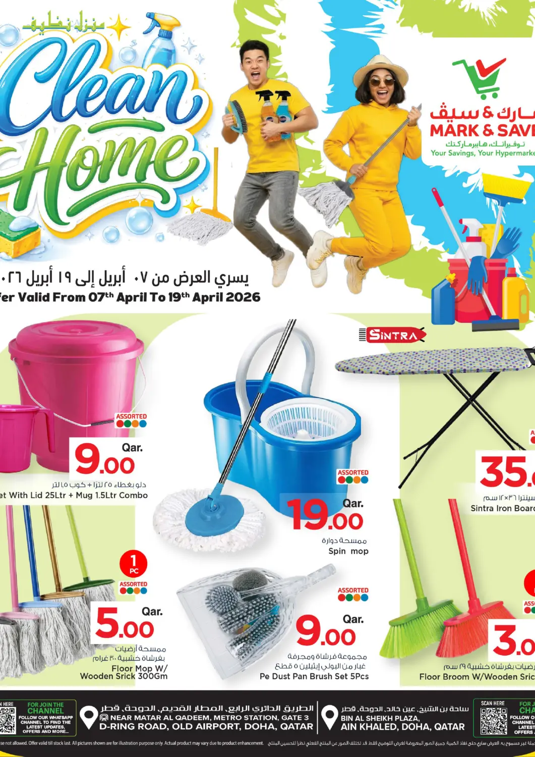 عروض مارك & سيف قطر - الدوحة في دي٤دي أونلاين. منزل نظيف. . حتى ١٩ أبريل