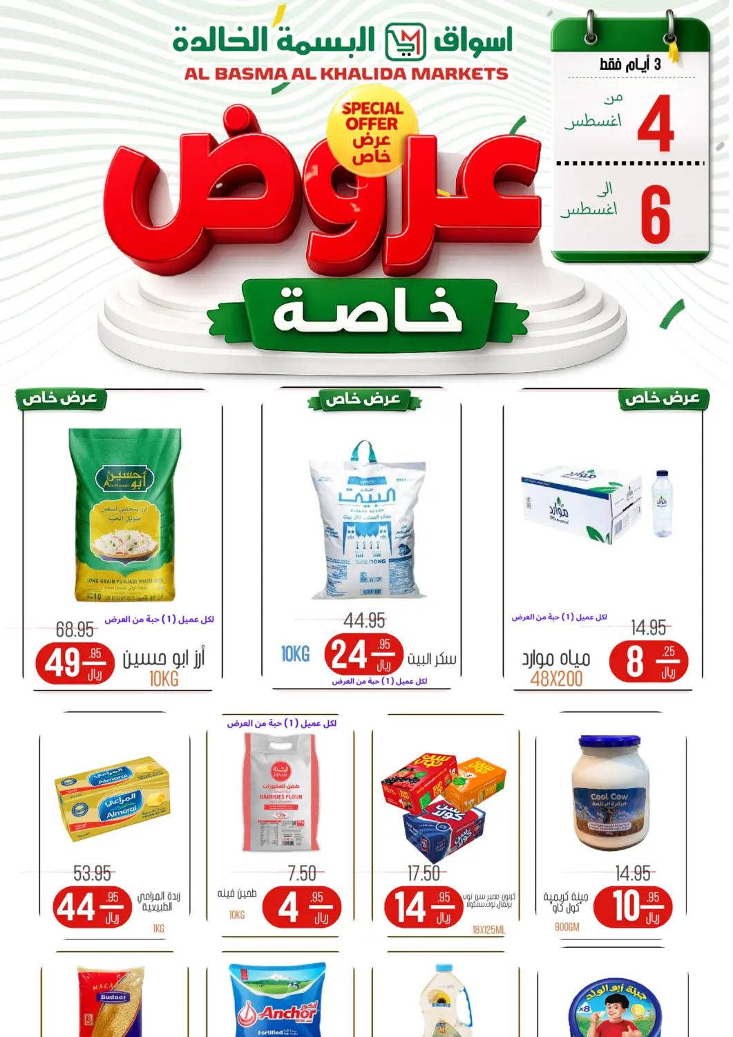 KSA, Saudi Arabia, Saudi - Khamis Mushait Al Basma Al Khalida Markets offers in D4D Online. Special Offer. . Till 6th August