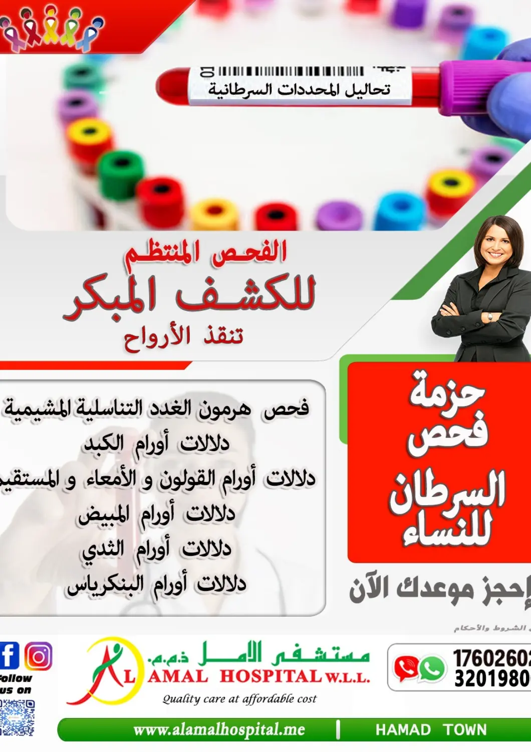 عروض مستشفى الأمل البحرين في دي٤دي أونلاين. حزمة فحص السرطان للنساء. . حتى ٥ ديسمبر