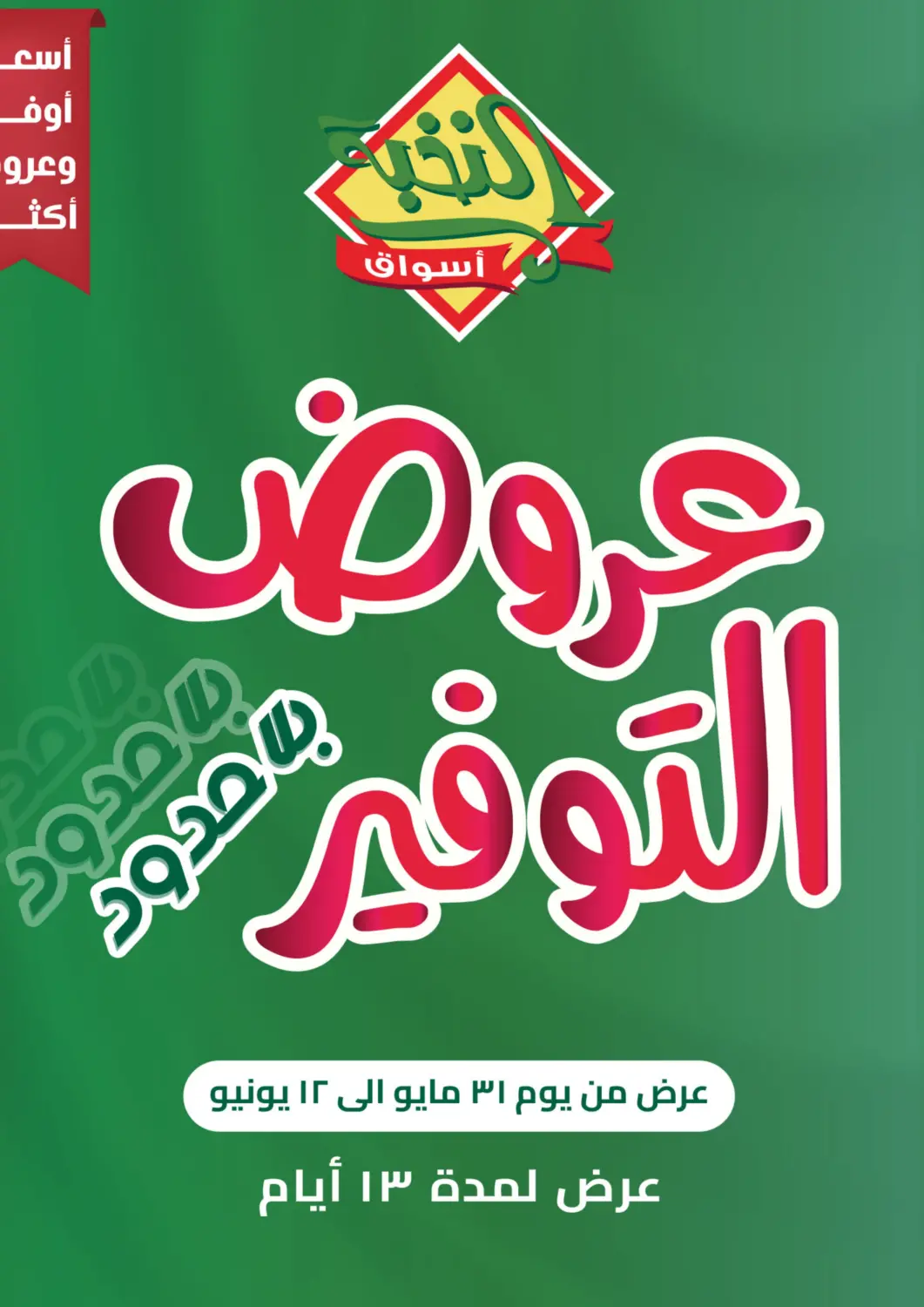 عروض أسواق النخبة مملكة العربية السعودية, السعودية, سعودية - تبوك في دي٤دي أونلاين. عروض التوفير. . Till 12th June