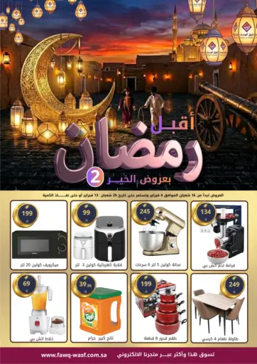 أقبل رمضان بعروض الخير