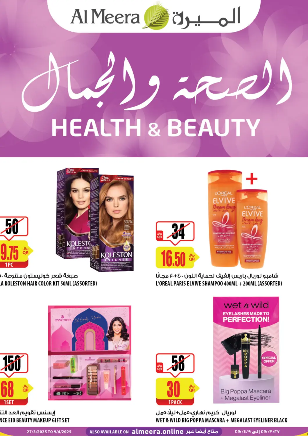 عروض شركة الميرة للمواد الاستهلاكية قطر - الدوحة في دي٤دي أونلاين. الصحة والجمال. . Till 9th April