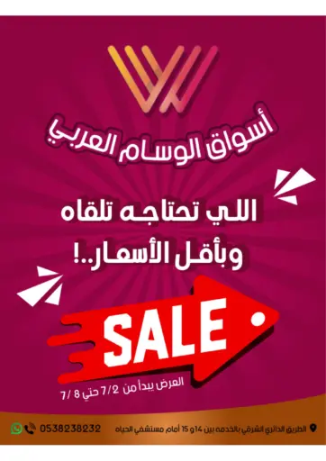 أسواق الوسام العربي - اللي تحتاجه تلقاه وبأقل الأسعار in المملكة العربية السعودية Offers - المملكة العربية السعودية اللي تحتاجه تلقاه وبأقل الأسعار