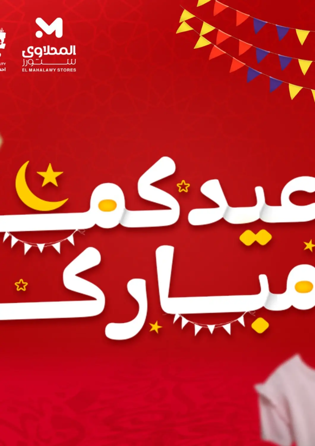 عروض المحلاوي ستورز Egypt - القاهرة في دي٤دي أونلاين. عيدكم مبارك. . Until Stock Last