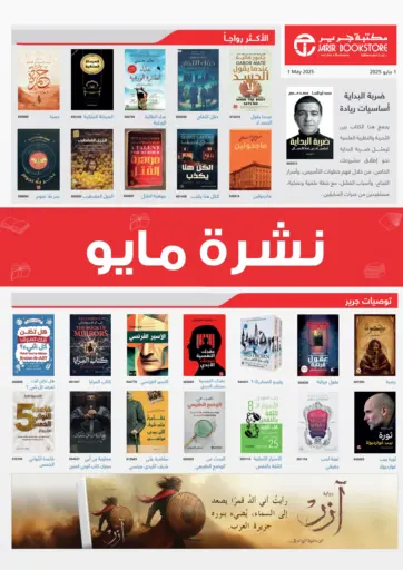 مكتبة جرير - نشرة مايو in قطر Offers - قطر نشرة مايو