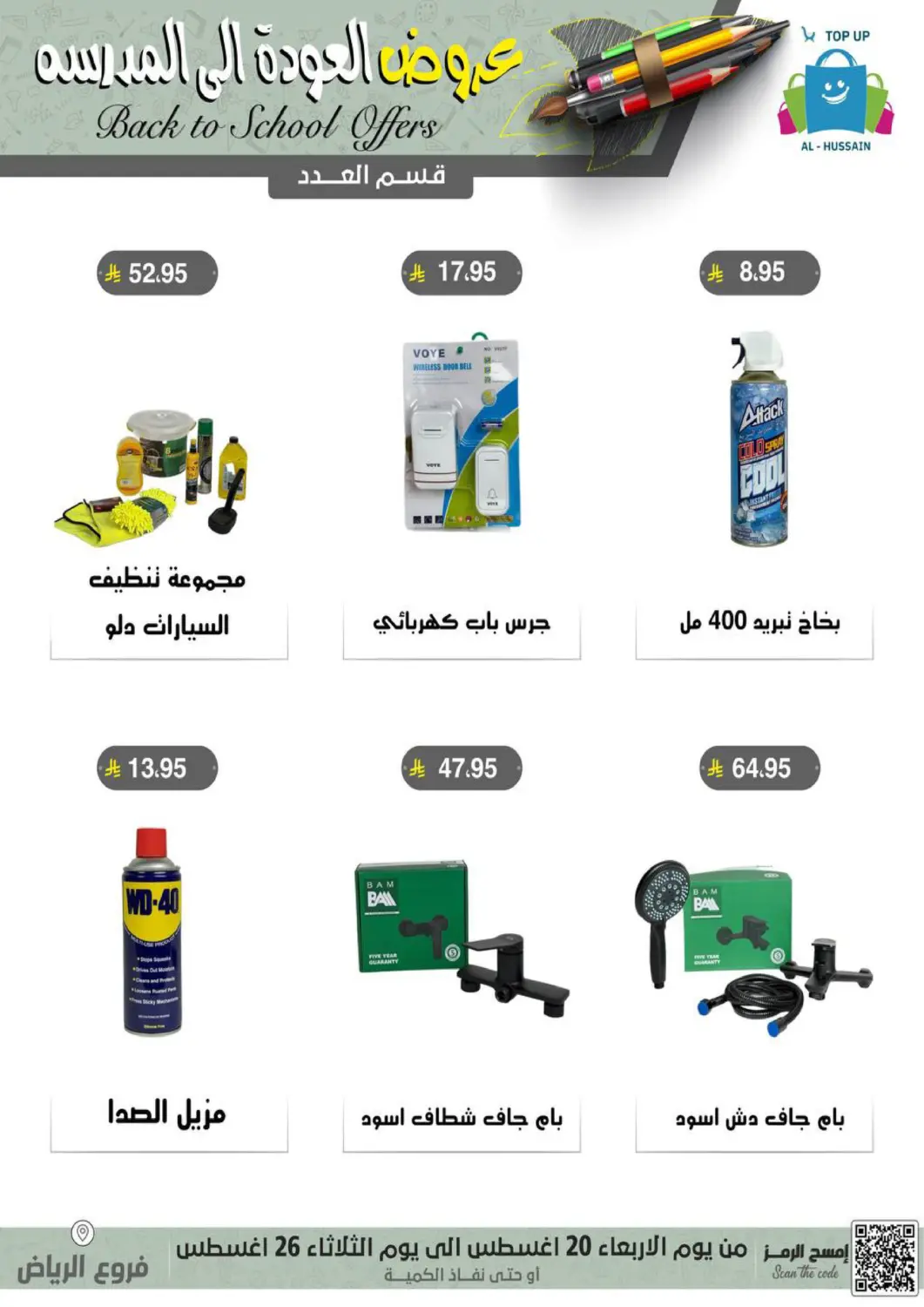 عروض الحسين توب أب مملكة العربية السعودية, السعودية, سعودية - الرياض في دي٤دي أونلاين. عروض العودة إلى المدرسه. . حتى ٢٦ أغسطس