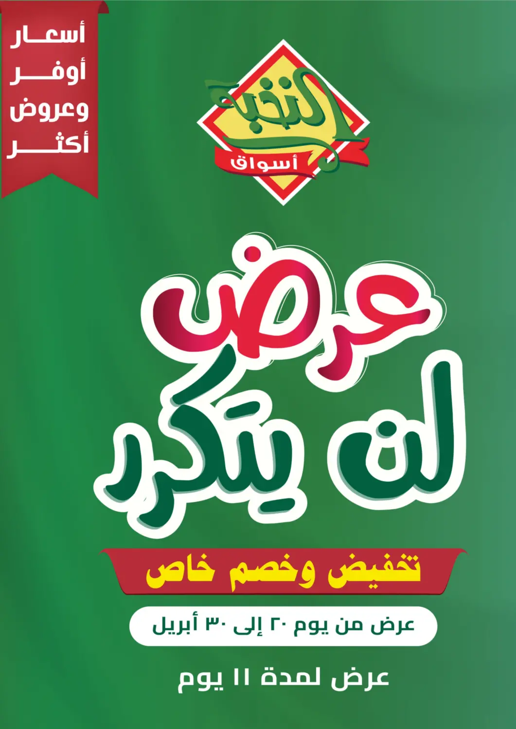 عروض أسواق النخبة مملكة العربية السعودية, السعودية, سعودية - خميس مشيط في دي٤دي أونلاين. عرض لن يتكرر. . Till 30th April
