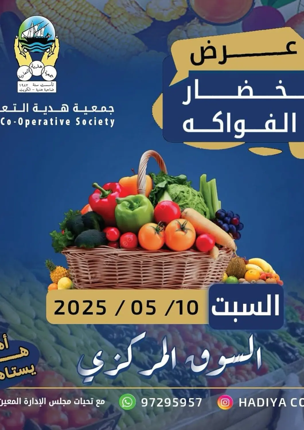 عروض جمعية هدية التعاونية الكويت - محافظة الأحمدي في دي٤دي أونلاين. عرض الخضار والفواكه. . Only on 10th May