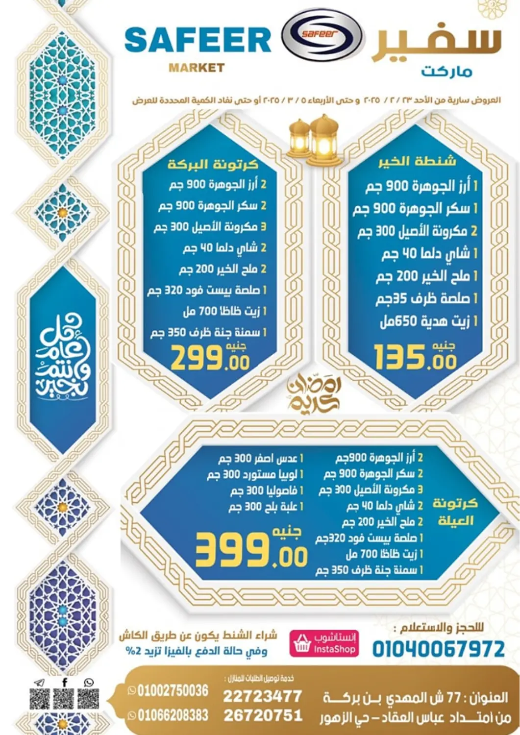 عروض سفير ماركت Egypt - القاهرة في دي٤دي أونلاين. عروض خاصة. . Till 5th March