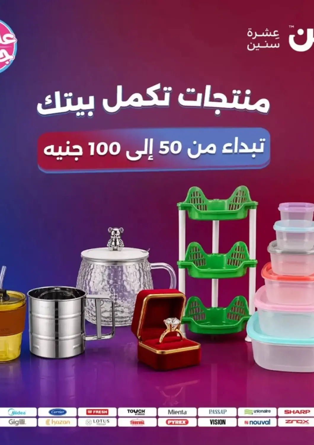 عروض رنين Egypt - القاهرة في دي٤دي أونلاين. منتجات تكمل بيتك تبدأ من ٥٠ إلى ١٠٠ جنيه. . حتى ١٠ يونيو