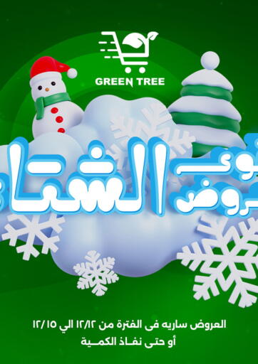 Egypt - Cairo Green Tree Hypermarket - Sohag offers in D4D Online. Special offer. . Till 15th December